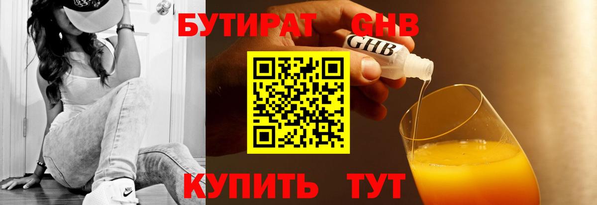 БУТИРАТ оксибутират Удомля
