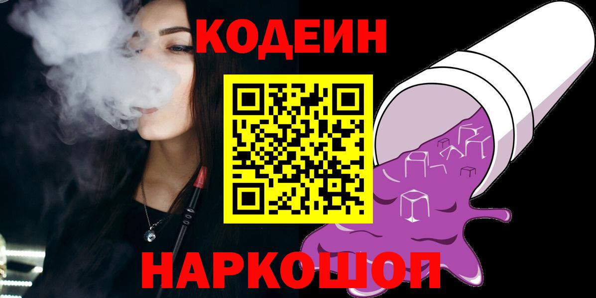 Кодеин Purple Drank  Вход с VPN  Codein Purple Drank  Удомля 